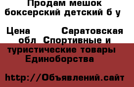 Продам мешок боксерский детский б/у › Цена ­ 450 - Саратовская обл. Спортивные и туристические товары » Единоборства   